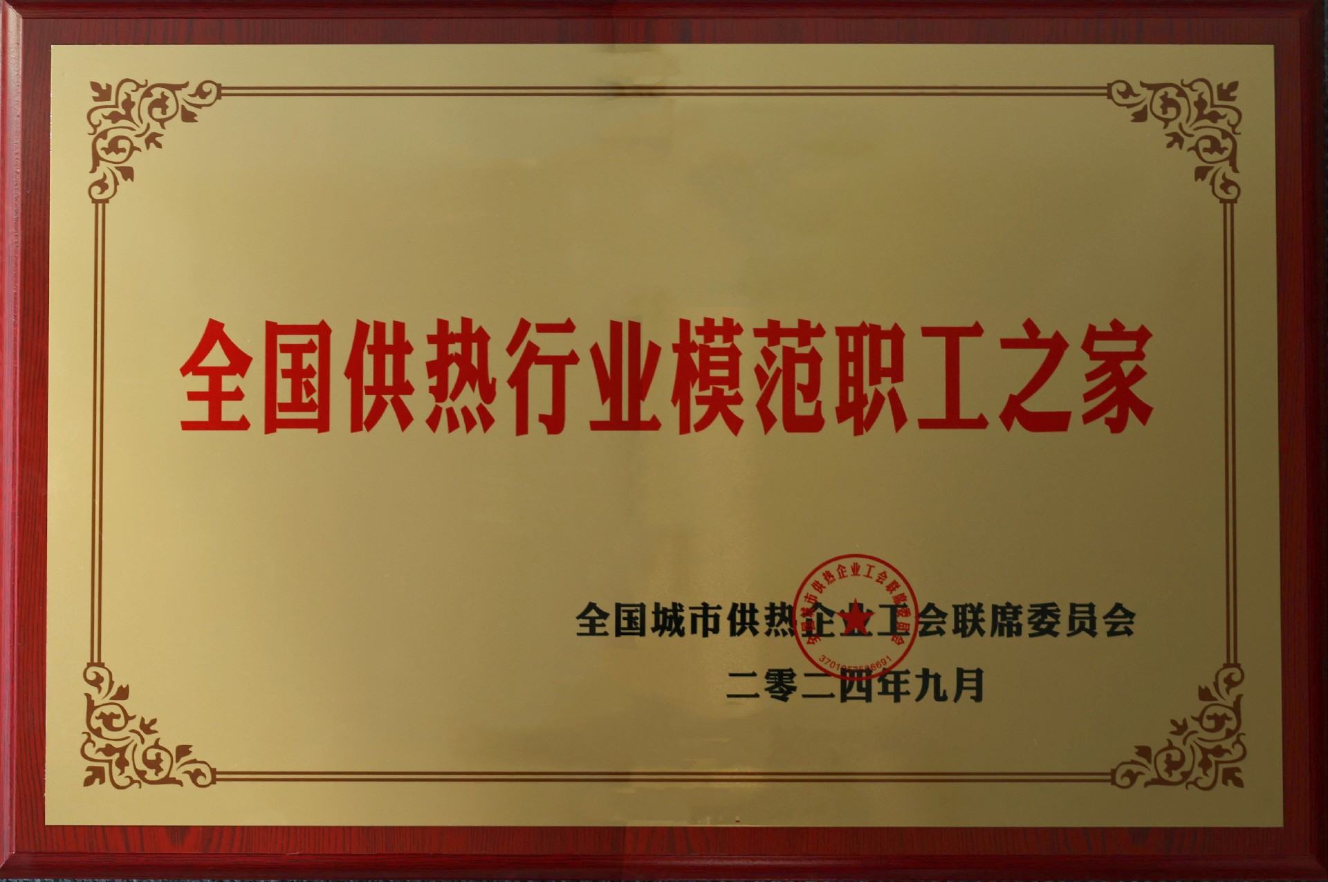 全國供熱行業模范職工之家.jpg
