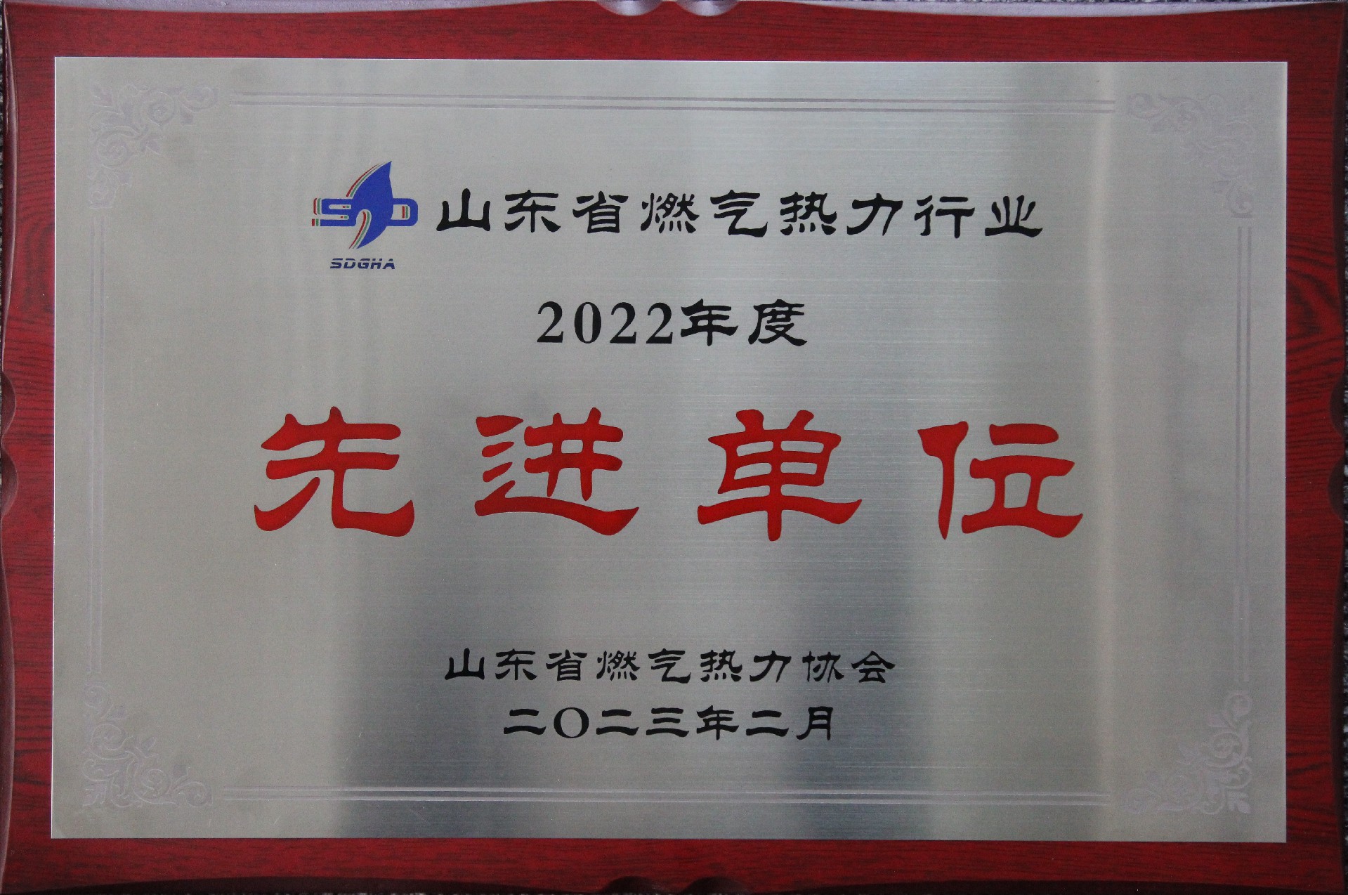山東省燃氣熱力行業2022年度先進單位.jpg