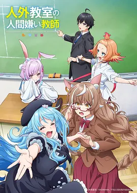 雾山五行动漫海报